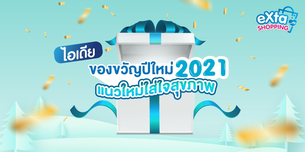 ของขวัญ ปีใหม่ 2021