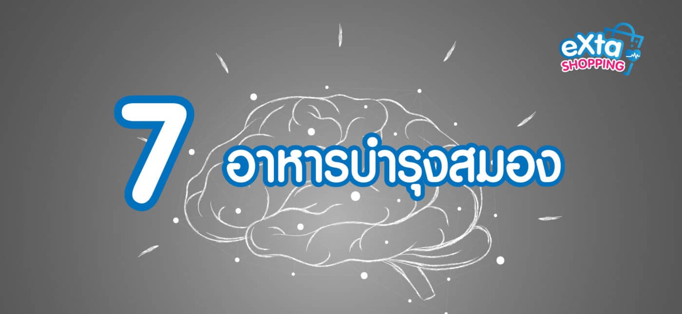 อาหารบำรุงสมอง