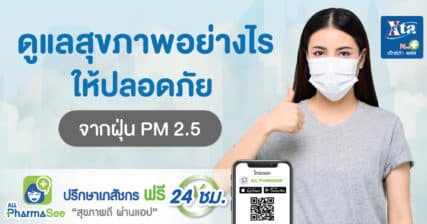 ดูแลสุขภาพอย่างไรให้ปลอดภัยจากฝุ่น PM 2.5