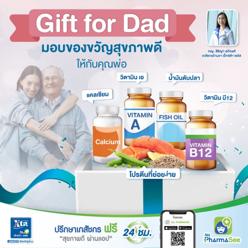 Gift for Dad: มอบของขวัญสุขภาพดี ให้กับคุณพ่อ