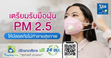เตรียมรับมือ ฝุ่น PM 2.5