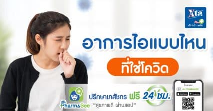 อาการไอ แบบไหน ที่ใช่ โควิด