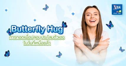 Butterfly Hug การกอดเพื่อปลอบประโลมตัวเองในวันที่เหนื่อยล้า-02