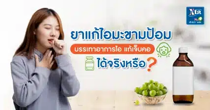 ยาแก้ไอมะขามป้อม บรรเทาอาการไอ แก้เจ็บคอ ได้จริงหรือ