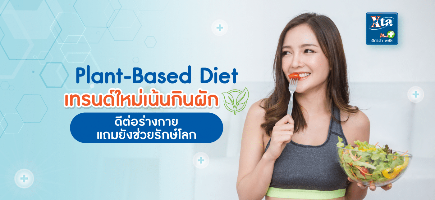 Plant-based Diet เทรนด์ใหม่เน้นกินผัก