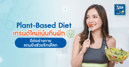 Plant-based Diet เทรนด์ใหม่เน้นกินผัก