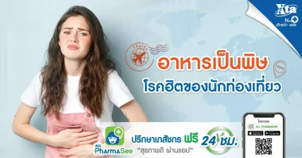 อาหารเป็นพิษ โรคฮิตของนักท่องเที่ยว