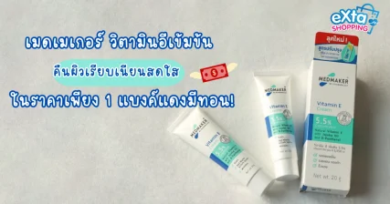 เมดเมเกอร์ วิตามินอี