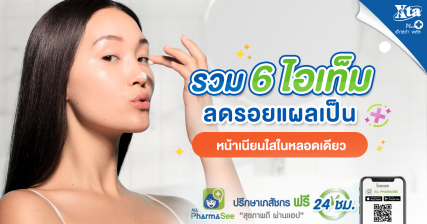 ผลิตภัณฑ์ลดรอยแผลเป็น eXta Plus