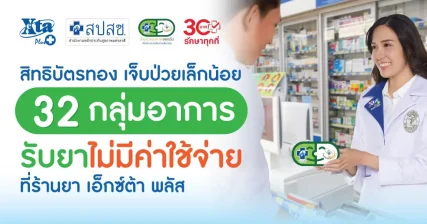 สิทธิบัตรทอง ขยายอาการเจ็บป่วย 32 กลุ่ม