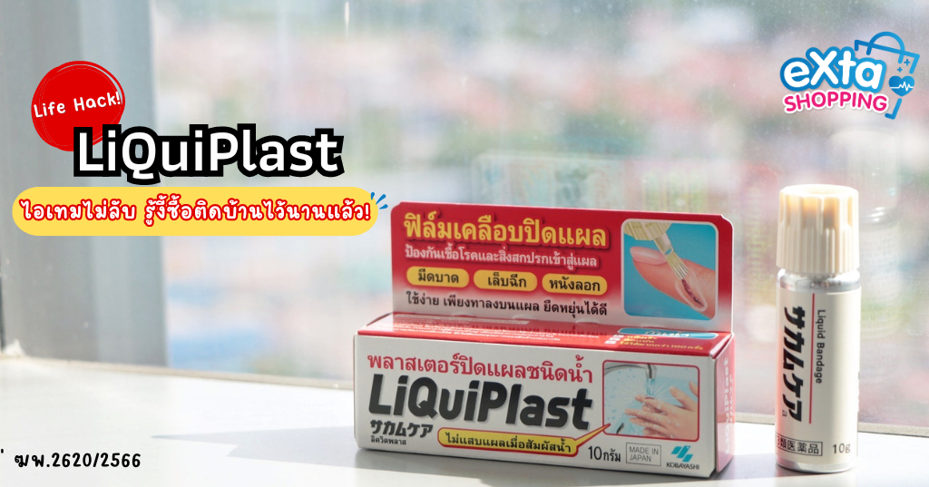 LiQuiPlast พลาสเตอร์ปิดแผลชนิดน้ำจากญี่ปุ่น