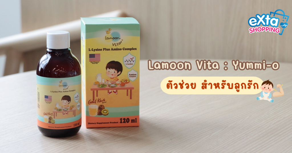 Lamoon Vita วิตามินเด็ก