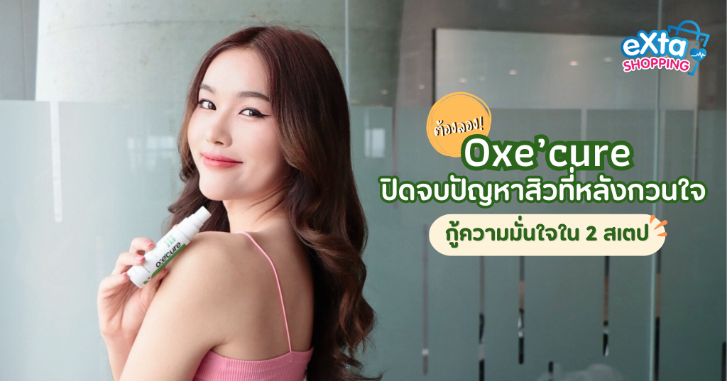 Oxe'cure รักษาสิวที่หลัง