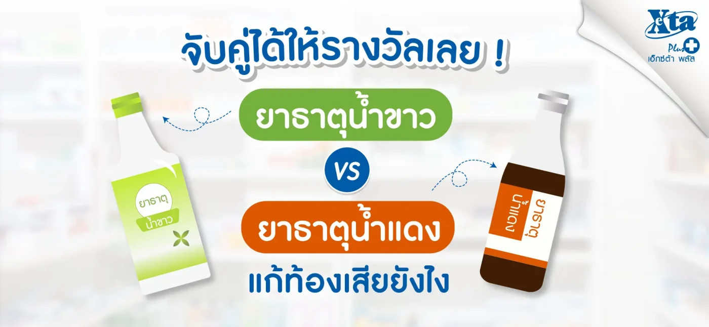 ยาธาตุน้ำแดง---ยาธาตุน้ำขาว-แก้ปวดท้องยังไง-ใครจับคู่ได้รับรางวัลไปเลย-1920x886