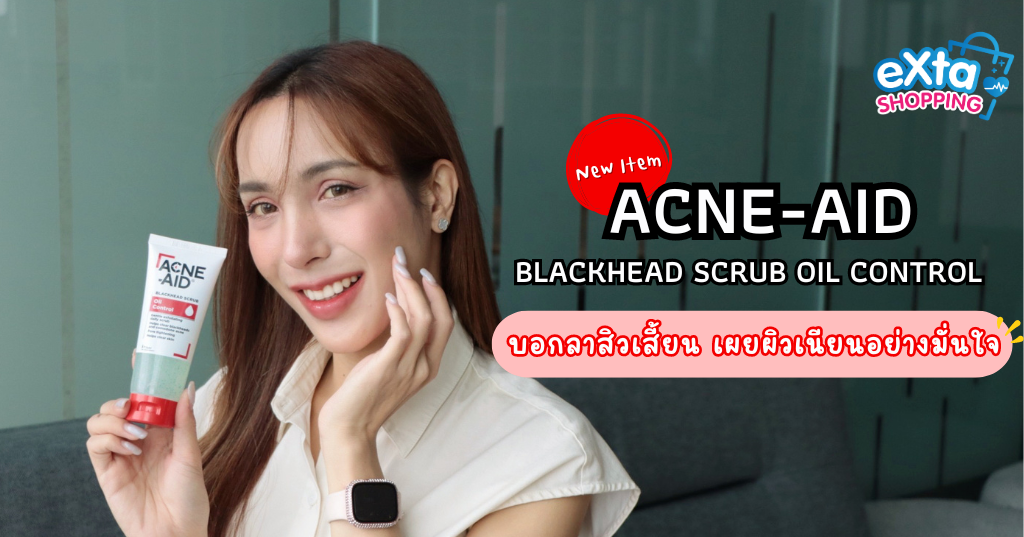 Acne aid สครับ