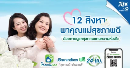 12 สิงหา พาคุณแม่สุขภาพดี ด้วยสินค้าสุขภาพแทนความห่วงใย