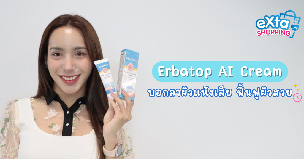 Erbatop ผิวแห้ง