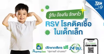 รู้ทัน รักษาไว ไวรัส RSV โรคติดเชื้อในเด็กเล็ก