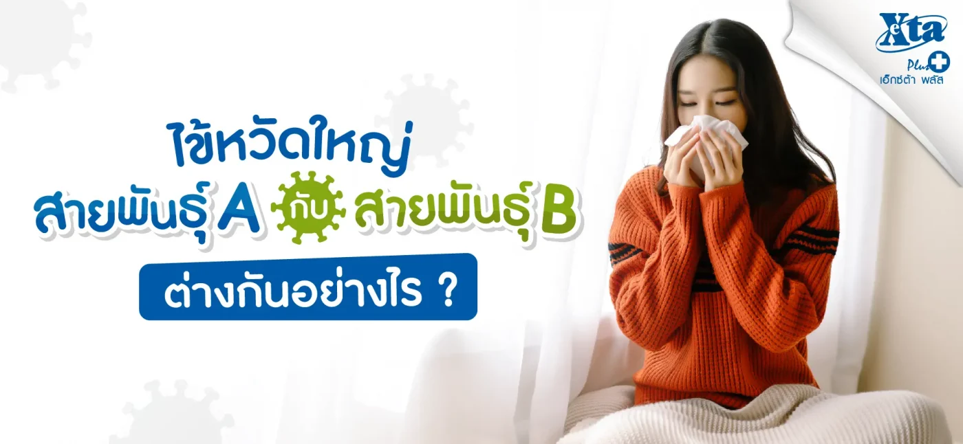 ไข้หวัดใหญ่สายพันธุ์ A กับ สายพันธุ์ B ต่างกันอย่างไร?