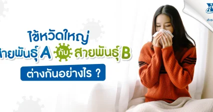 ไข้หวัดใหญ่สายพันธุ์ A กับ สายพันธุ์ B ต่างกันอย่างไร?