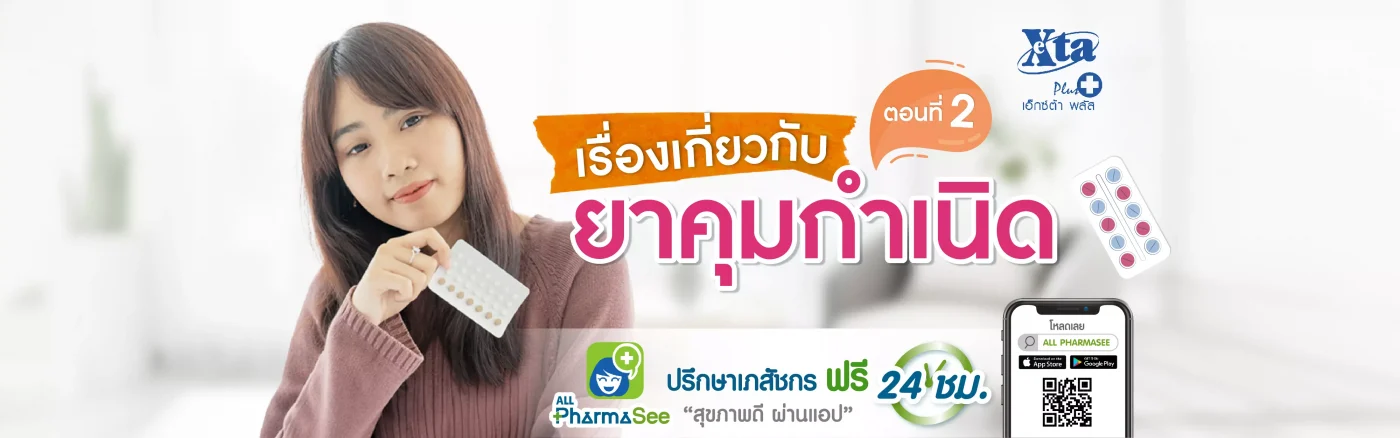 เรื่องเกี่ยวกับ ยาคุมกำเนิด ตอนที่ 2