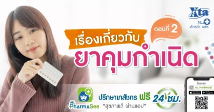 เรื่องเกี่ยวกับ ยาคุมกำเนิด ตอนที่ 2