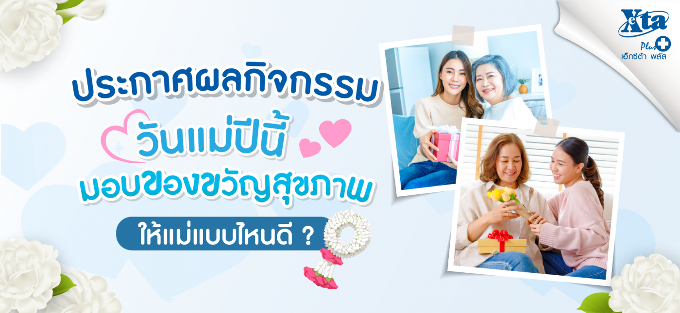 ประกาศผลกิจกรรม-แชร์หน่อย-วันแม่ปีนี้-จะมอบของขวัญสายสุขภาพให้คุณแม่แบบไหนดี