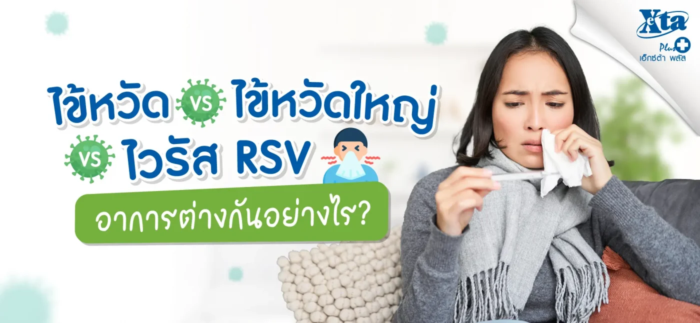 ไข้หวัด VS ไข้หวัดใหญ่ VS ไวรัส RSV อาการต่างกันอย่างไร ?