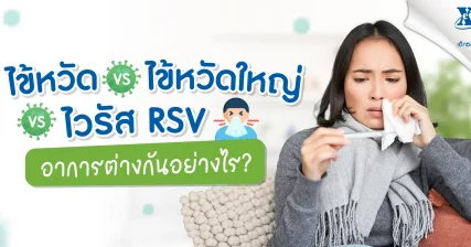 ไข้หวัด VS ไข้หวัดใหญ่ VS ไวรัส RSV อาการต่างกันอย่างไร ?