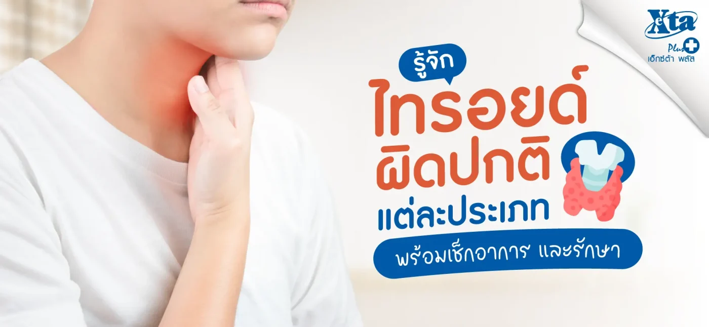 รู้จัก ภาวะต่อมไทรอยด์ผิดปกติ พร้อมเช็กอาการและวิธีรักษา