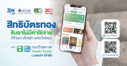 สิทธิบัตรทอง รับยาไม่มีค่าใช้จ่าย ผ่านแอปเป๋าตัง