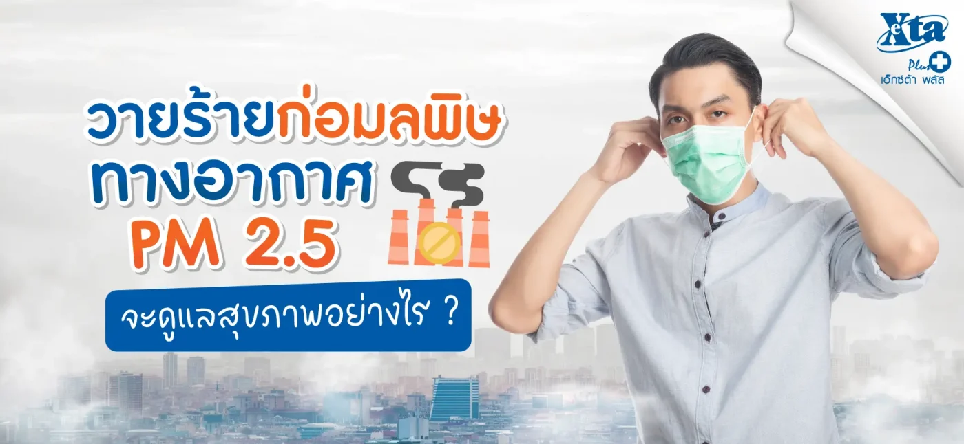 ‘PM 2.5’ วายร้ายก่อปัญหามลพิษทางอากาศ จะดูแลสุขภาพอย่างไร?