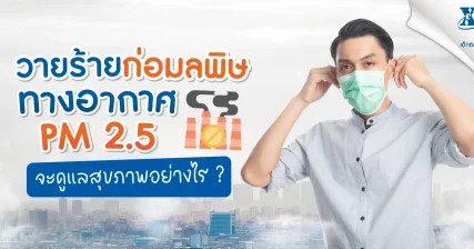 ‘PM 2.5’ วายร้ายก่อปัญหามลพิษทางอากาศ จะดูแลสุขภาพอย่างไร?