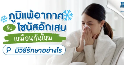 ภูมิแพ้อากาศ กับ ไซนัสอักเสบ เหมือนกันไหม? มีวิธีรักษาอย่างไรบ้าง?