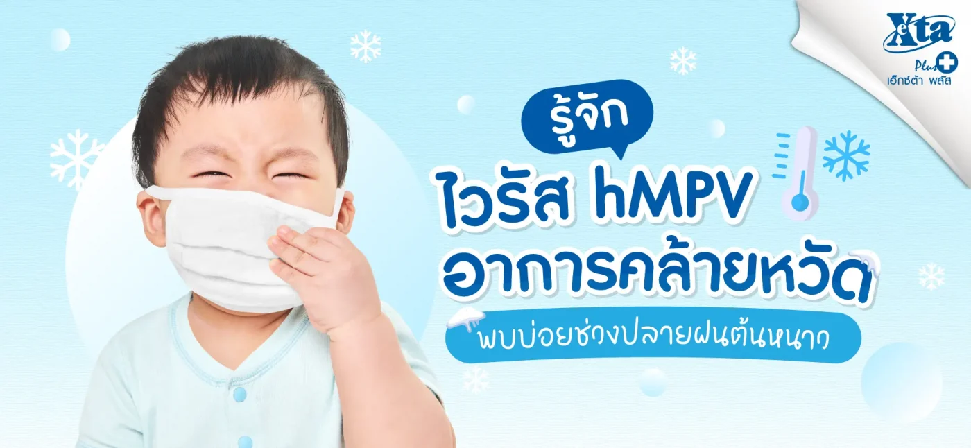 รู้จักไวรัส hMPV อาการคล้ายหวัด พบบ่อยช่วงปลายฝนต้นหนาว