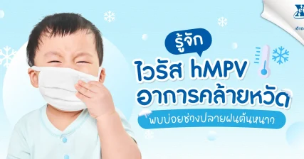 รู้จักไวรัส hMPV อาการคล้ายหวัด พบบ่อยช่วงปลายฝนต้นหนาว