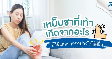 เหน็บชาที่เท้า เกิดจากอะไร มีวิธีแก้อาการอย่างไรให้ดีขึ้น